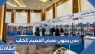 متى ينتهي معرض القصيم للكتاب 2023