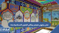 متى ينتهي معرض بينالي الفنون الاسلامية في جدة 2023