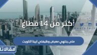 متى ينتهي معرض وظيفتي ارينا الكويت 2023