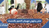 متى ينتهي مهرجان التمور بالاحساء 2023 العد التنازلي