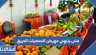 متى ينتهي مهرجان الحمضيات الحريق 1444