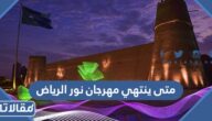 متى ينتهي مهرجان نور الرياض 2023 العد التنازلي