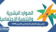 متى ينزل الضمان الاجتماعي القديم 1448 بالهجري والميلادي