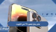 متى ينزل ايفون 15 في الكويت