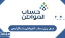 متى ينزل حساب المواطن بنك الراجحي