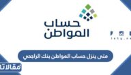 متى ينزل حساب المواطن بنك الراجحي