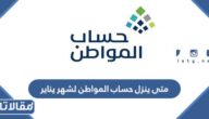 متى ينزل حساب المواطن لشهر يناير 2023