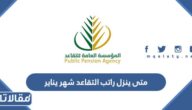 متى ينزل راتب التقاعد شهر يناير 2023 العد التنازلي