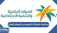كم مدة إعفاء المنشآت الصغيرة من المقابل المالي 2026