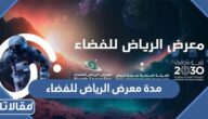 كم مدة معرض الرياض للفضاء 2023