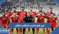 من هو مدرب منتخب عمان