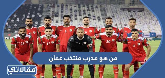 من هو مدرب منتخب عمان