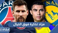 تفاصيل مزاد تذكرة فوق الخيال موسم الرياض 2023