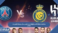 رابط مشاهدة مباراة النصر والهلال ضد باريس سان جيرمان اليوم بث مباشر