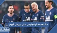 رابط مشاهدة مباراة باريس سان جيرمان اليوم بث مباشر