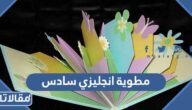 مطوية انجليزي سادس ابتدائي بجودة عالية