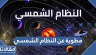 مطوية عن النظام الشمسي pdf جاهزة للطباعة