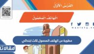 مطوية عن الهاتف المحمول ثالث ابتدائي pdf جاهزة للطباعة