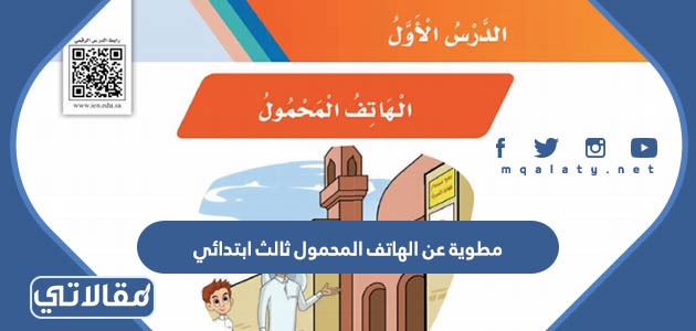 مطوية عن الهاتف المحمول ثالث ابتدائي