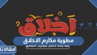 مطوية مكارم الاخلاق جاهزة للطباعة