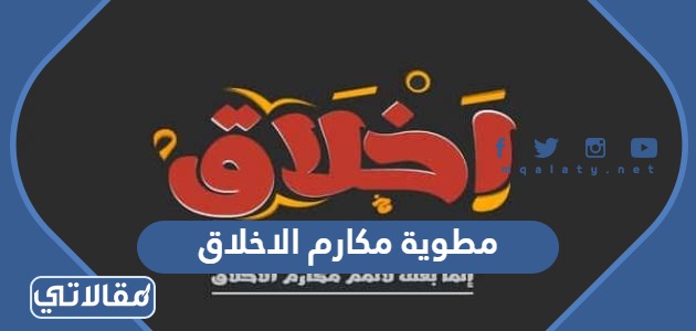 مطوية مكارم الاخلاق