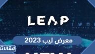 معلومات عن معرض ليب 2023 الموعد والفعاليات