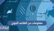 معلومات عن الغلاف الجوي وأهميته لكوكب الأرض