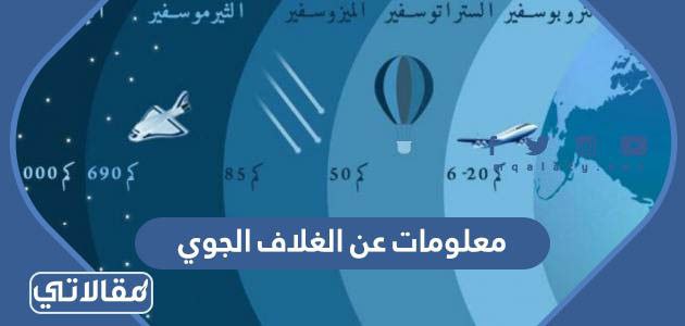 معلومات عن الغلاف الجوي