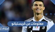 معلومات عن كريستيانو رونالدو