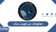 معلومات عن كويت سات أول قمر صناعي كويتي