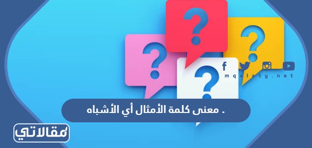 معنى كلمة الأمثال أي الأشباه