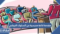 مقدمة اذاعة مدرسية عن السلوك الايجابي مميزة وجديدة