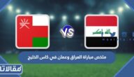 ملخص مباراة العراق وعمان في كاس الخليج 2023