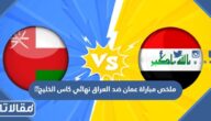 ملخص مباراة عمان ضد العراق في نهائي كاس الخليج 2023