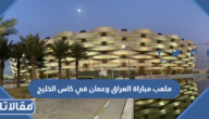 ما هو ملعب مباراة العراق وعمان في كاس الخليج 2023