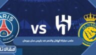 اسم ملعب مباراة الهلال والنصر ضد باريس سان جيرمان كأس موسم الرياض