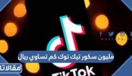 مليون سكور تيك توك كم تساوي ريال سعودي
