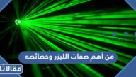 من أهم صفات الليزر وخصائصه