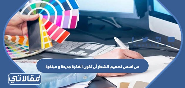 من اسس تصميم الشعار أن تكون الفكرة جديدة و مبتكرة