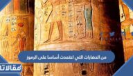 من الحضارات التي اعتمدت أساسا على الرموز