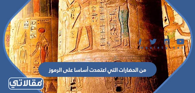 من الحضارات التي اعتمدت أساسا على الرموز