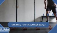 من انواع الرشاقة رشاقة عامة ، رشاقة خاصة