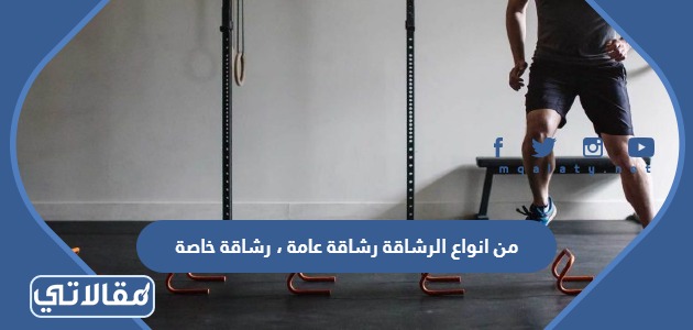 من انواع الرشاقة رشاقة عامة ، رشاقة خاصة