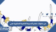 من خطوات تعلم الدحرجة الخلفية المتكورة هي
