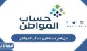 من هم مستحقي حساب المواطن 1448 وما شروط الاستحقاق