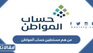 من هم مستحقي حساب المواطن 1447 وما شروط الاستحقاق