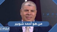 من هو أحمد شوبير ويكيبيديا