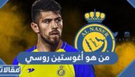 من هو أغوستين روسي حارس النصر السعودي الجديد