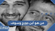 من هو ابن جورج وسوف ويكيبيديا