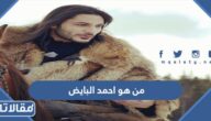 من هو احمد البايض ويكيبيديا